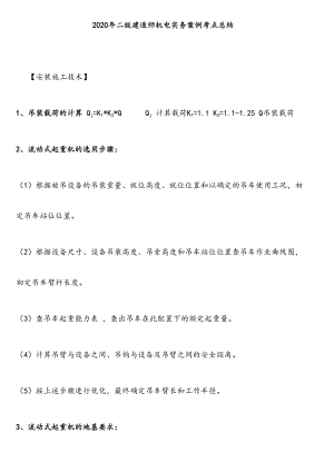 2020年二级建造师机电实务案例高频考点总结.docx