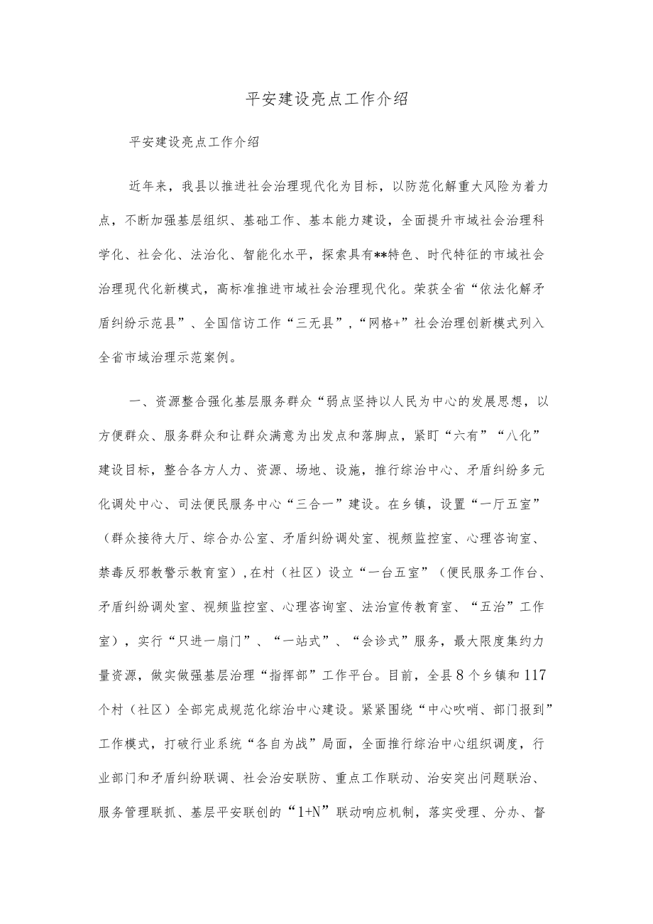 平安建设亮点工作介绍.docx_第1页