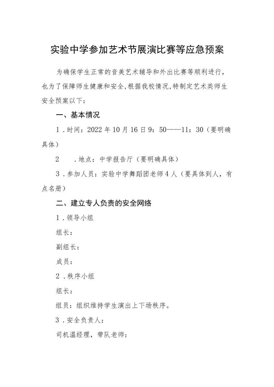 实验中学参加艺术节展演比赛等应急预案.docx_第1页