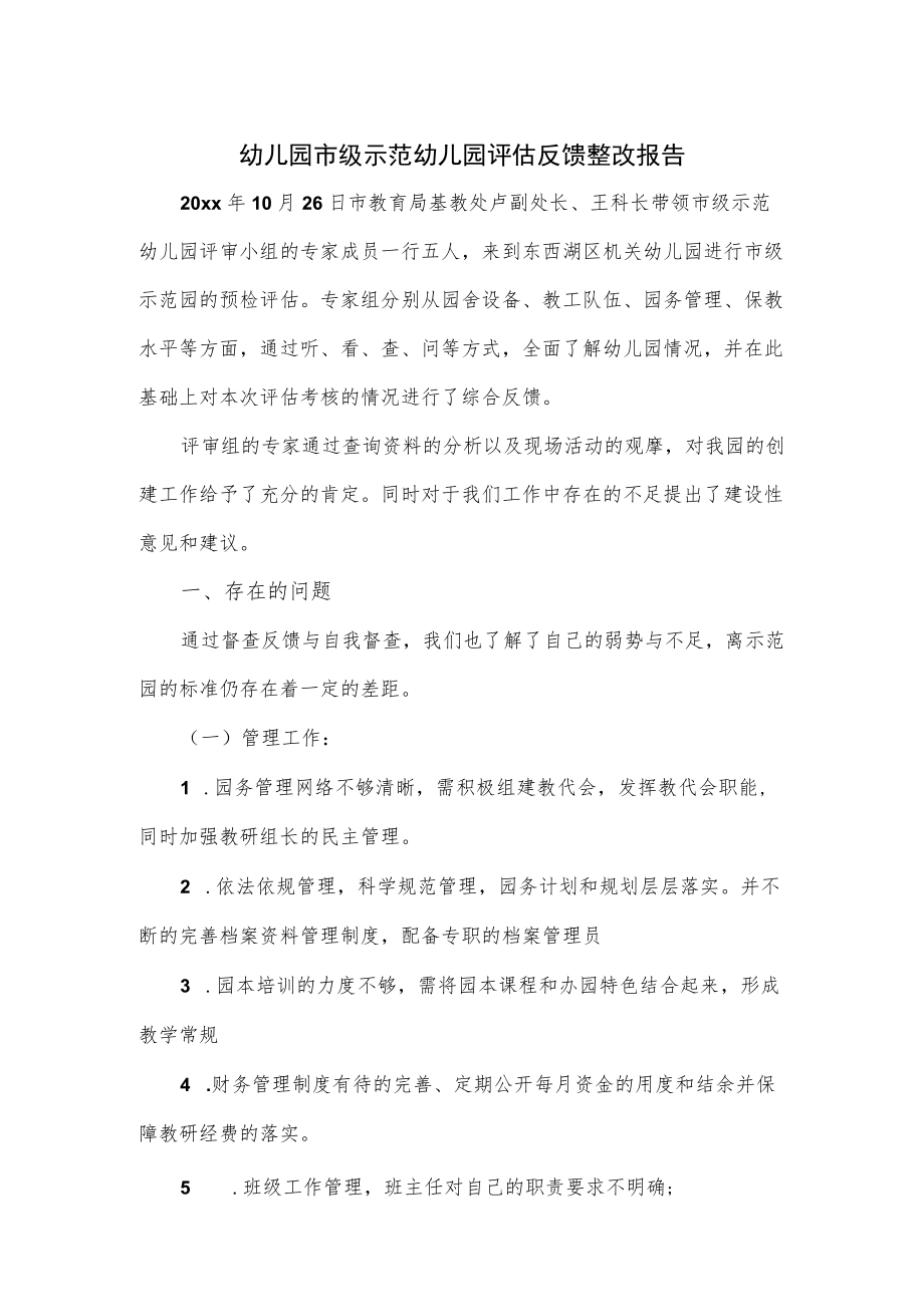 幼儿园市级示范幼儿园评估反馈整改报告.docx_第1页