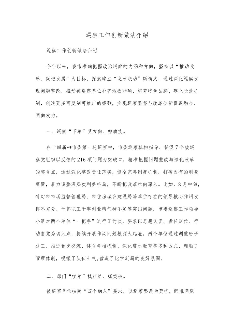 巡察工作创新做法介绍.docx_第1页