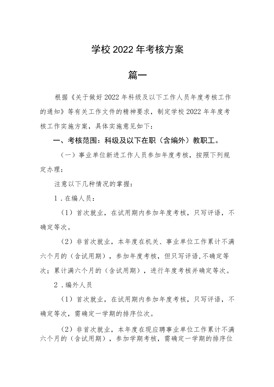 学校2022年考核方案二篇.docx_第1页