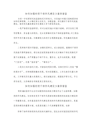 如何加强村级干部作风建设3篇供借鉴.docx