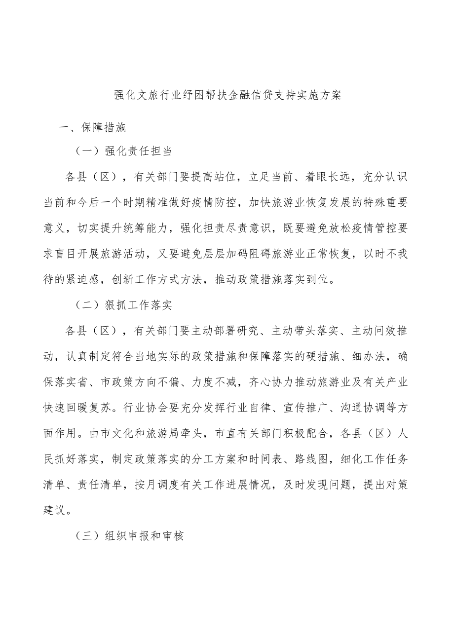 强化文旅行业纾困帮扶金融信贷支持实施方案.docx_第1页