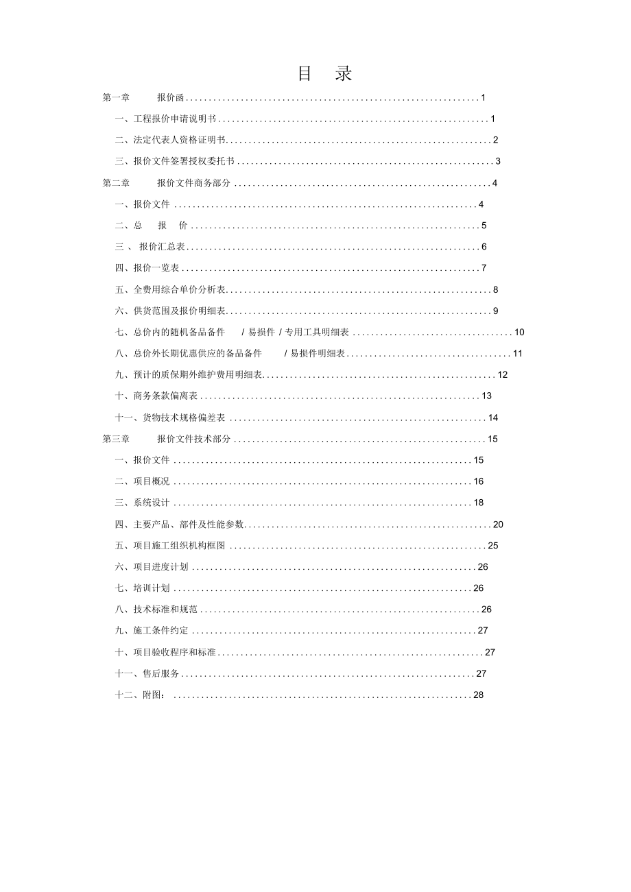 高速公路服务区光伏发电项目投标书.docx_第2页