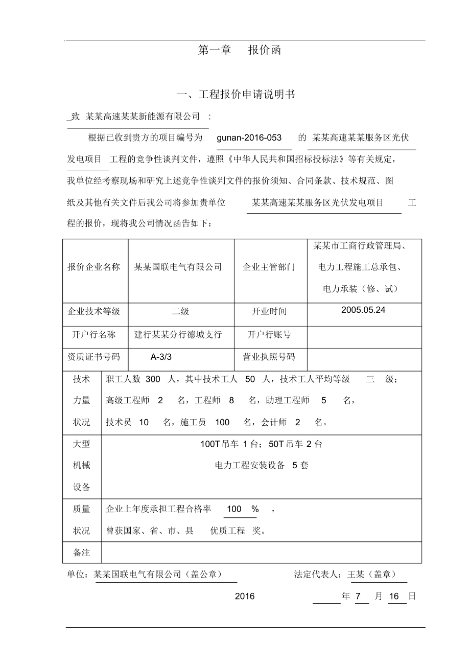 高速公路服务区光伏发电项目投标书.docx_第3页