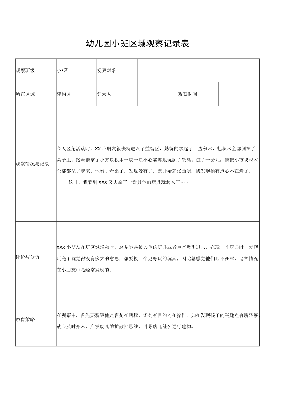 幼儿园小班学生观察记录表.docx_第1页