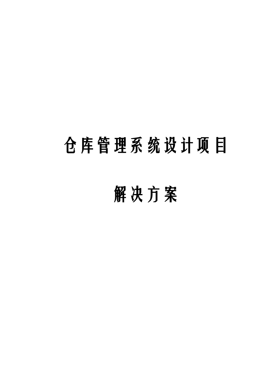 仓库管理系统设计项目解决方案.docx_第1页