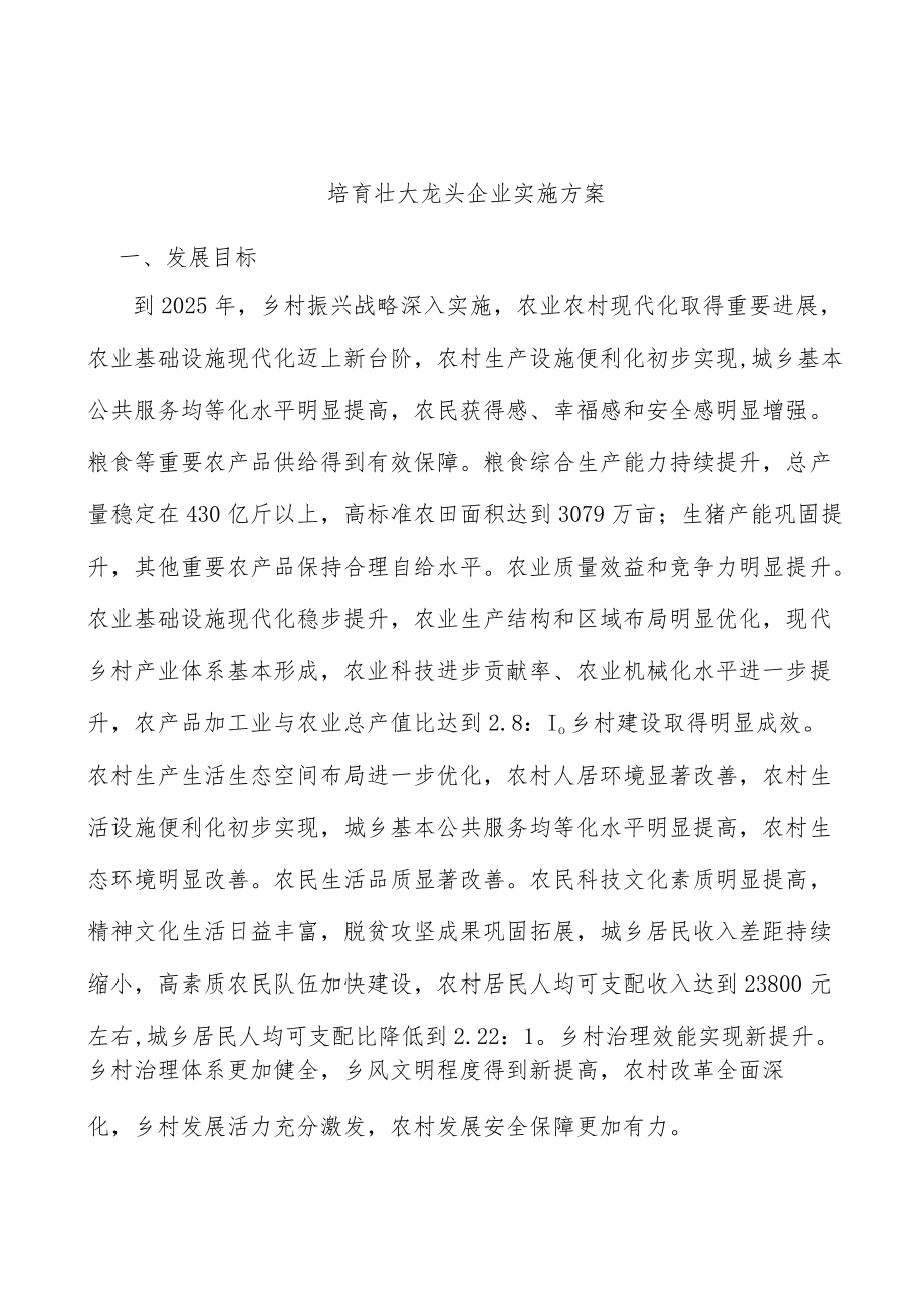 培育壮大龙头企业实施方案.docx_第1页