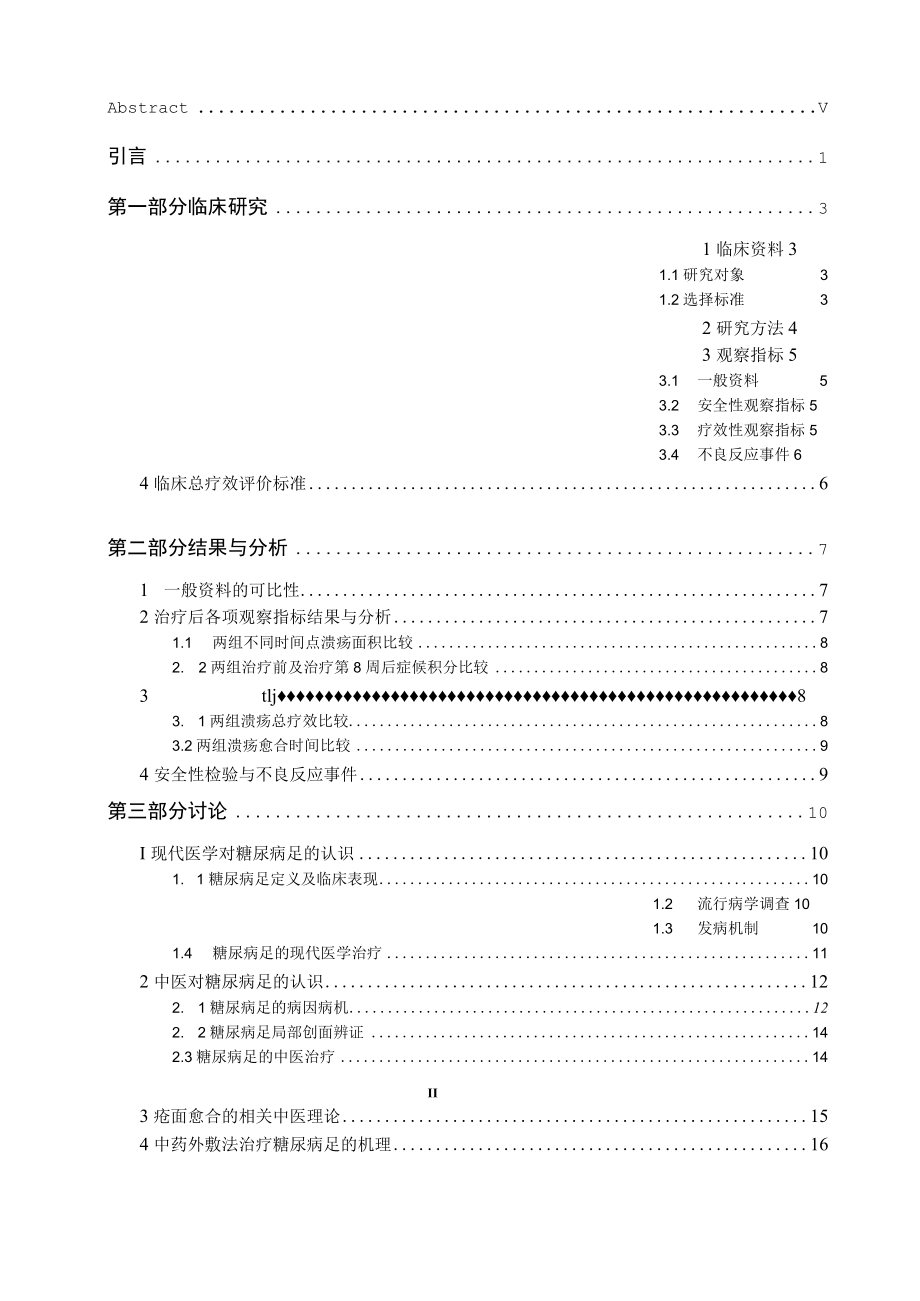 搜术网soosci.com_湿润烧伤膏外治WagnerⅠ～Ⅱ级糖尿病足正邪分争期溃疡的疗效观察.docx_第2页