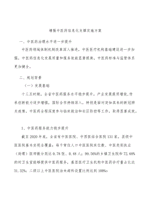 增强中医药信息化支撑实施方案.docx