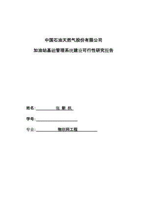 加油站基础管理系统建设可行性研究报告.doc