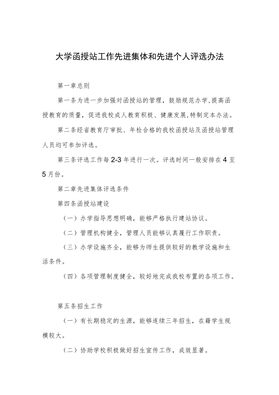 大学函授站工作先进集体和先进个人评选办法.docx_第1页