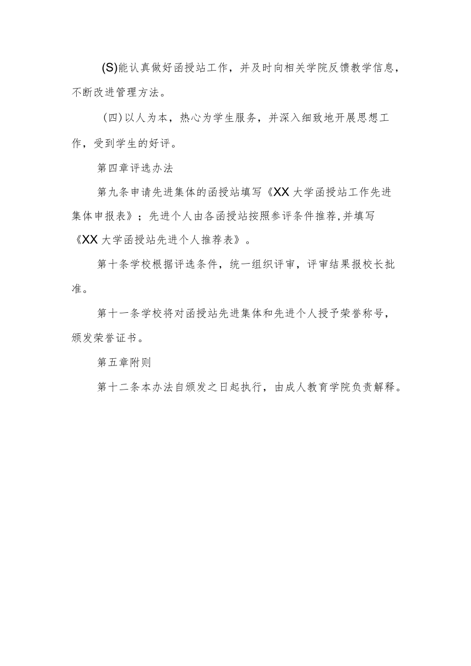 大学函授站工作先进集体和先进个人评选办法.docx_第3页