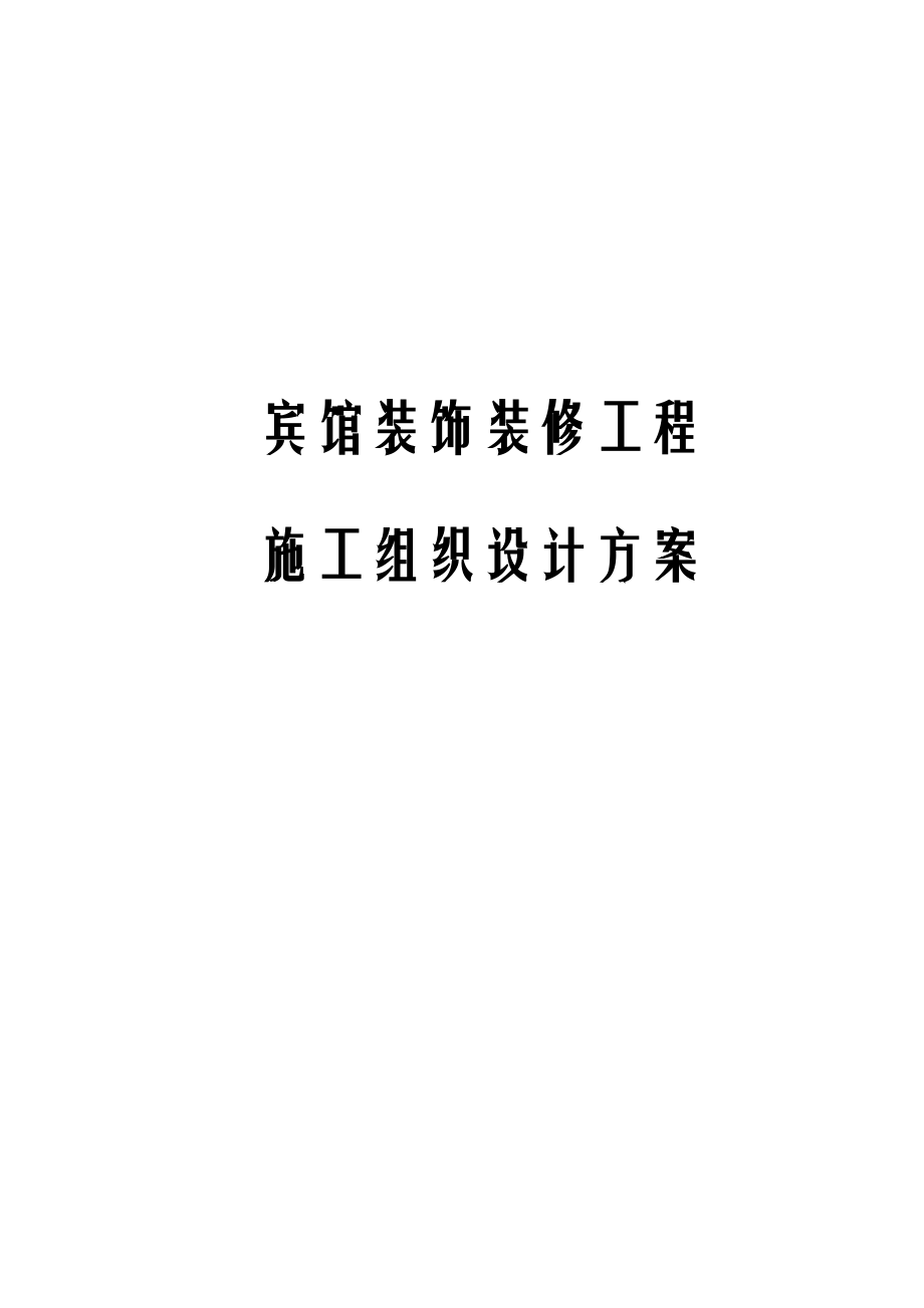 宾馆装饰装修工程施工组织设计方案.docx_第1页