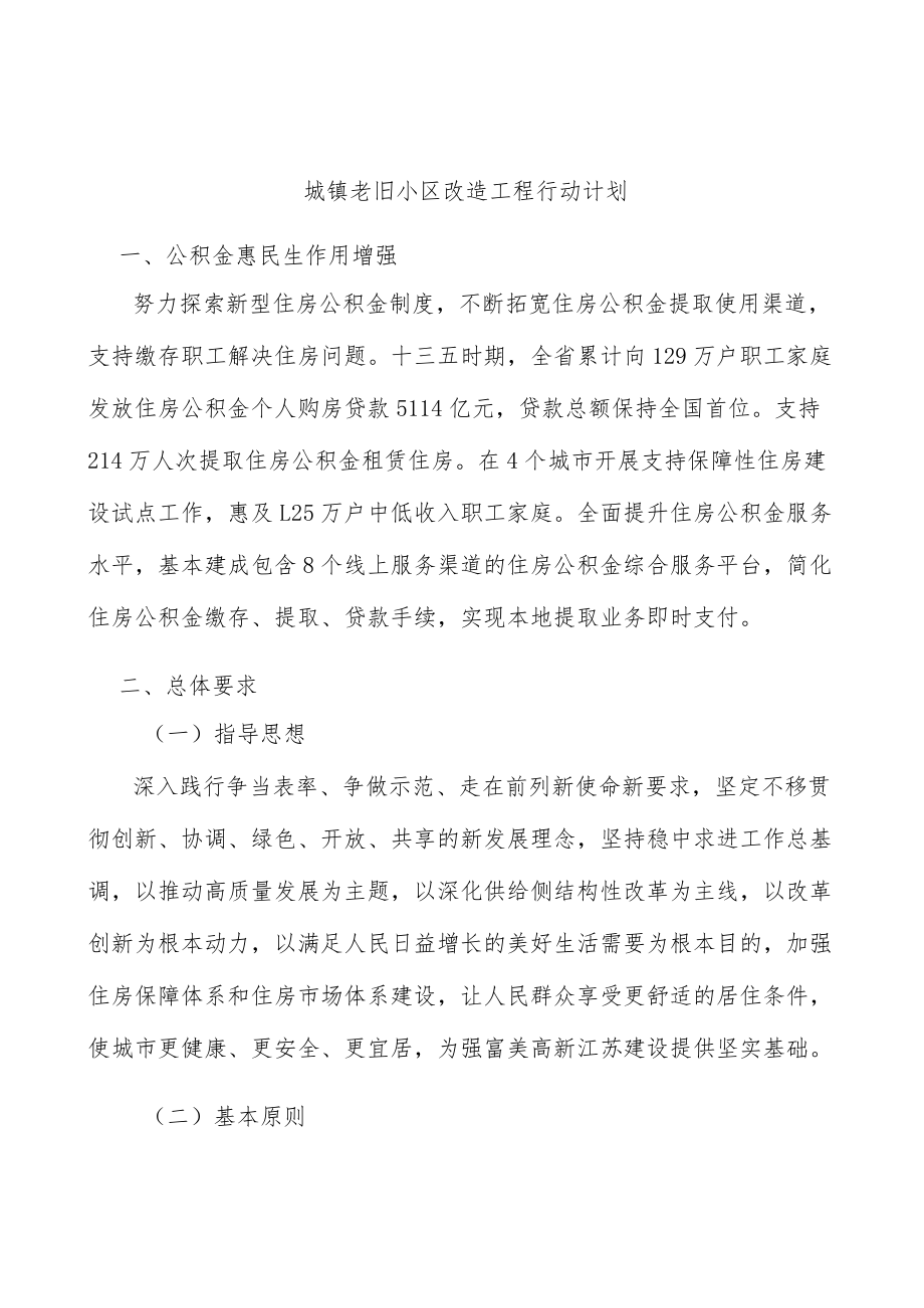 城镇老旧小区改造工程行动计划.docx_第1页