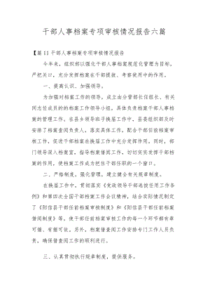 干部人事档案专项审核情况报告六篇.docx