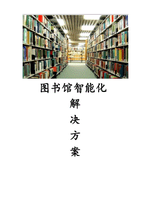 图书馆智能化项目解决方案.docx