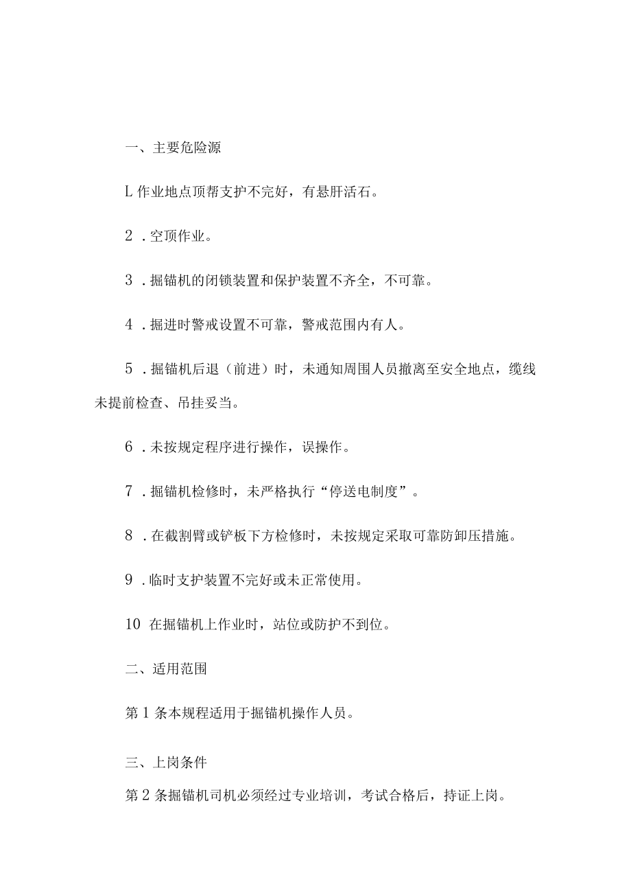 掘锚机安全操作规程.docx_第1页