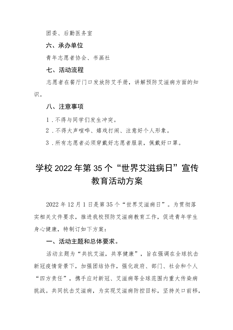 学校“世界艾滋病日”宣传教育主题活动方案六篇.docx_第3页