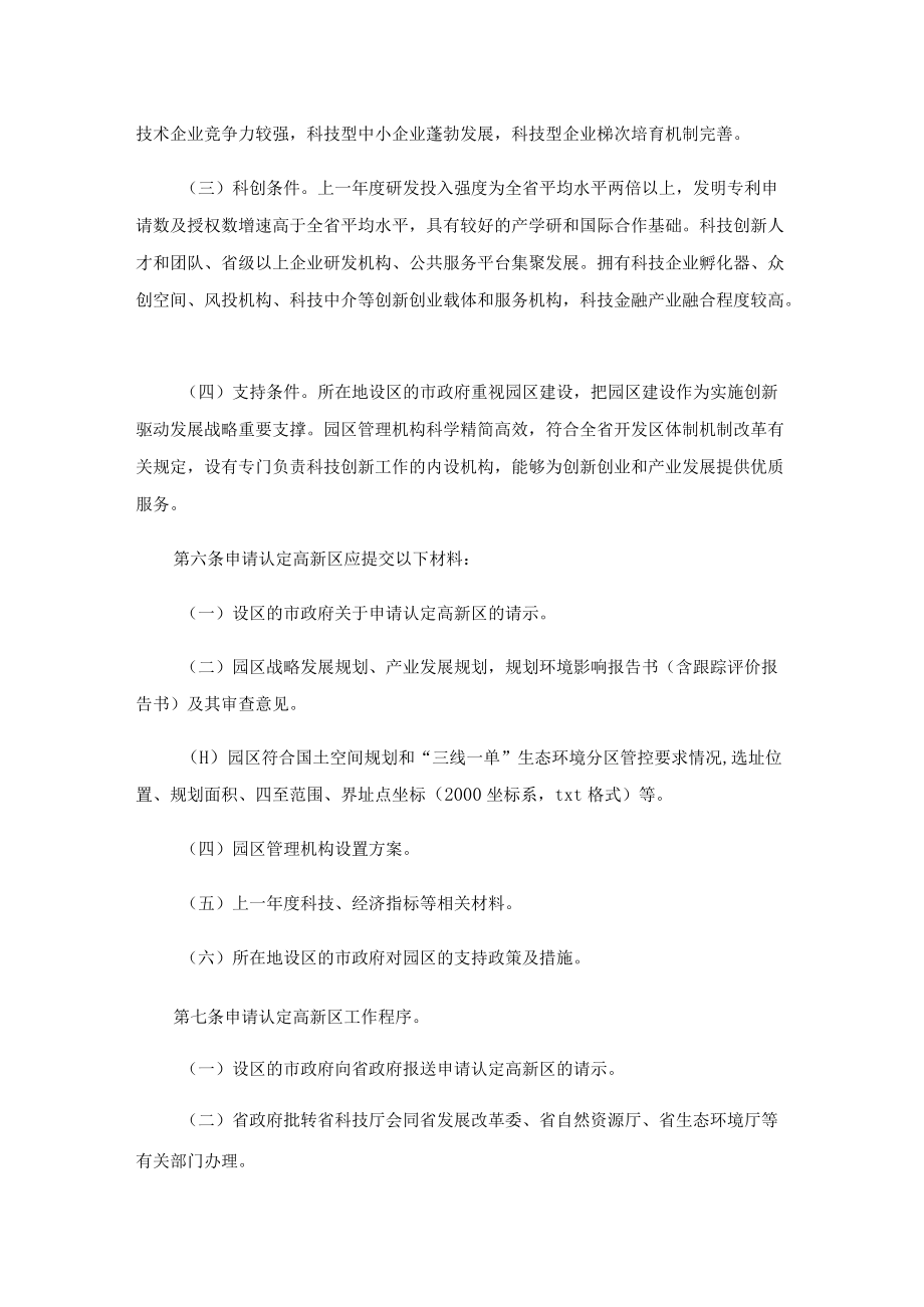 山东省高新技术产业开发区管理办法.docx_第2页