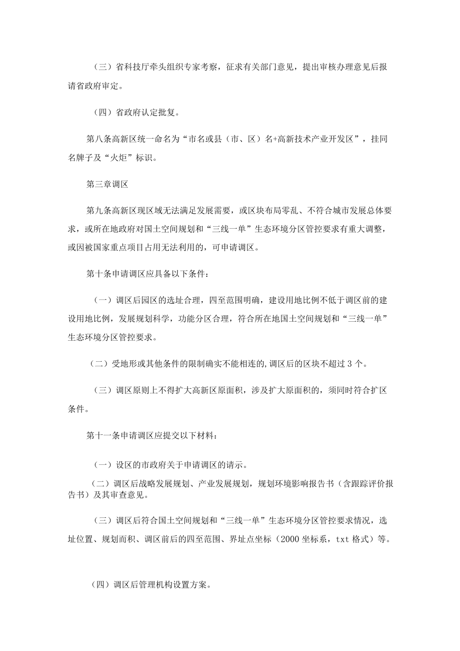 山东省高新技术产业开发区管理办法.docx_第3页