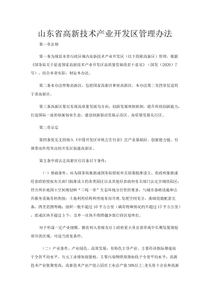 山东省高新技术产业开发区管理办法.docx