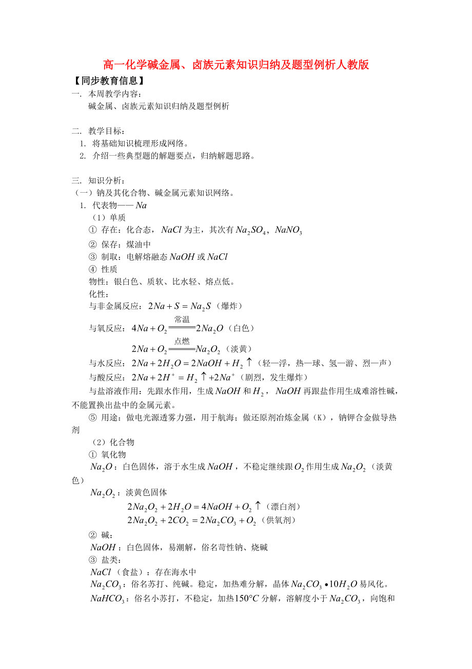 高一化学碱金属、卤族元素知识归纳及题型例析人教版.doc_第1页