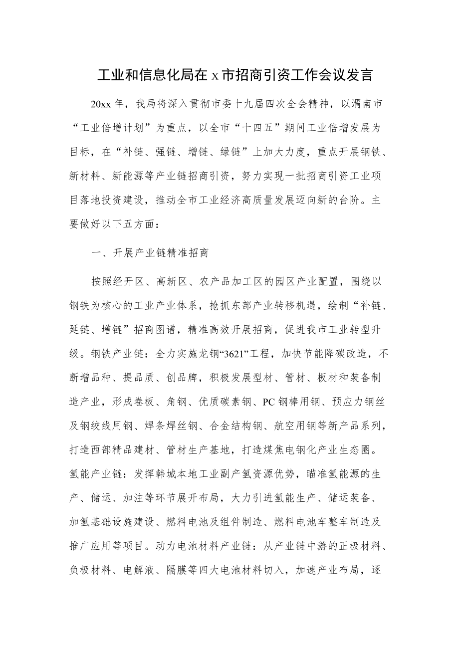 工业和信息化局在x市招商引资工作会议发言.docx_第1页