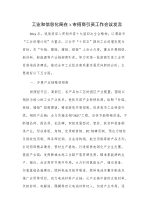 工业和信息化局在x市招商引资工作会议发言.docx