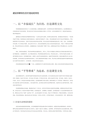 建设学校教育生态 打造经纶特色文化.docx