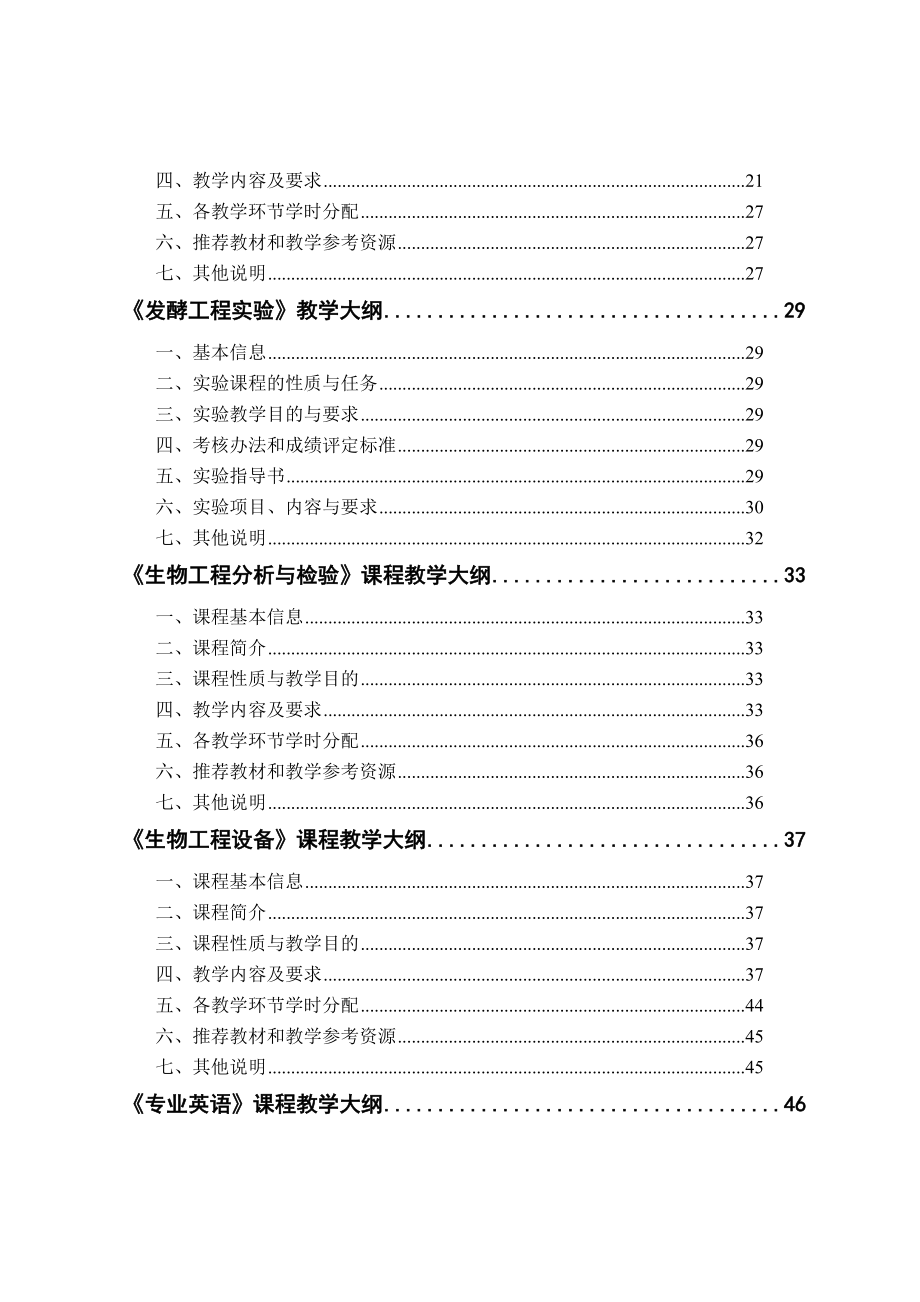 生物工程专业教学大纲总汇.doc_第2页