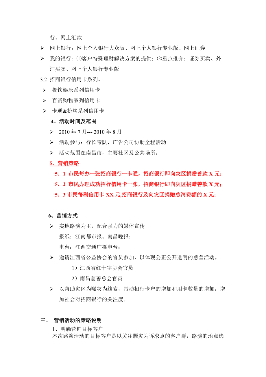 招行情系江西铸就爱心堤坝招商银行赈灾公益活动.doc_第3页