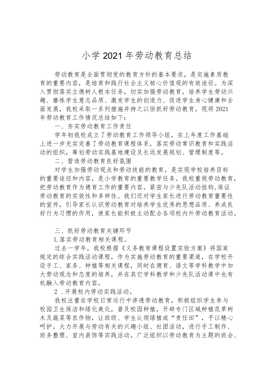 小学2021年劳动教育总结.docx_第1页