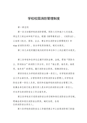 学校校园消防管理制度.docx