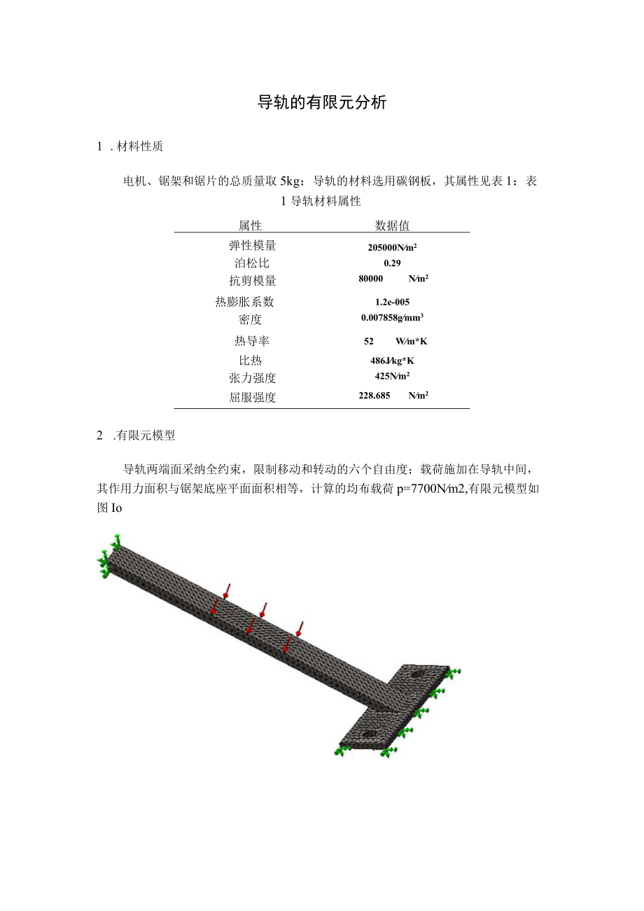 导轨的有限元分析.docx_第1页