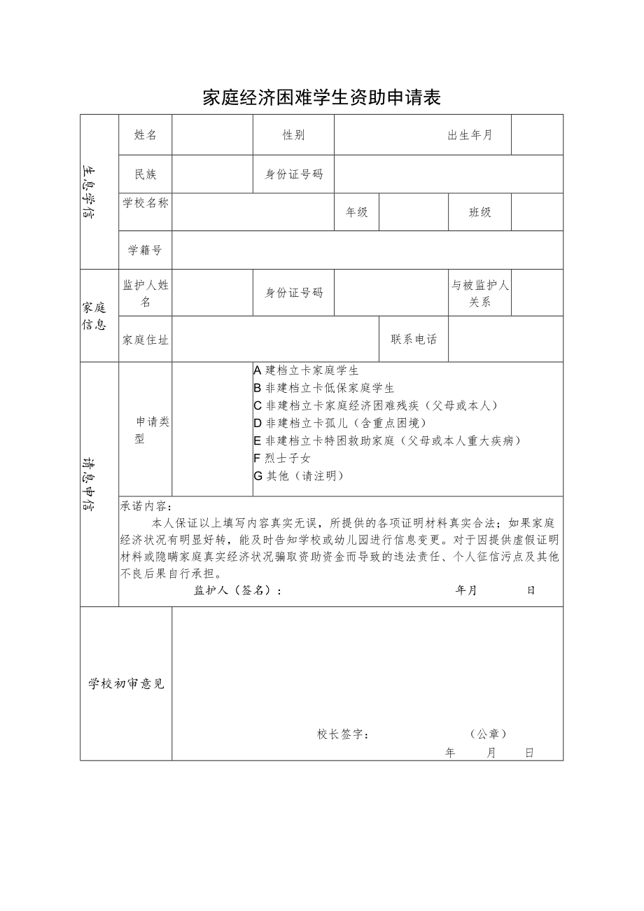 家庭经济困难学生资助申请表.docx_第1页