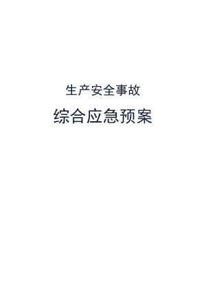 工业园区安全事故应急预案.docx