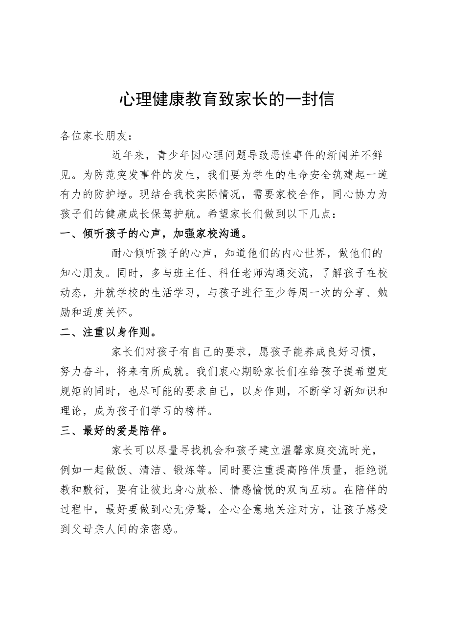 心理健康教育致家长的一封信.docx_第1页