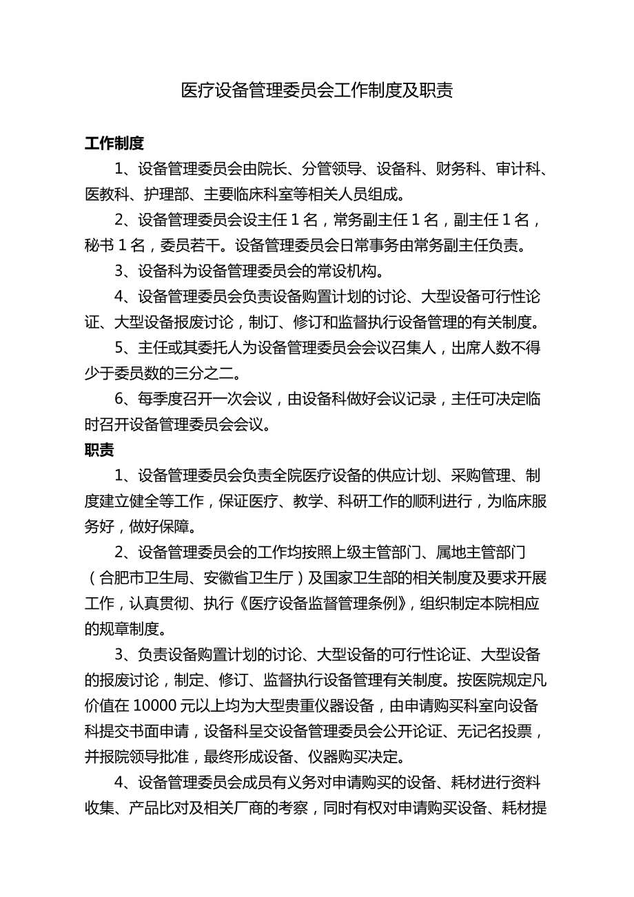 医疗设备管理委员会工作制度及职责.doc_第1页