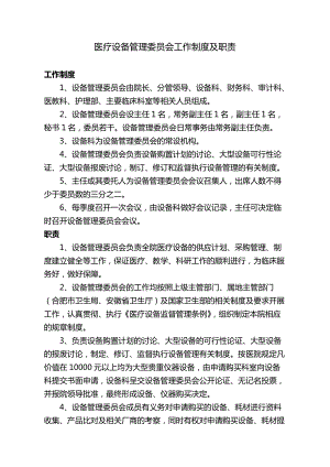 医疗设备管理委员会工作制度及职责.doc