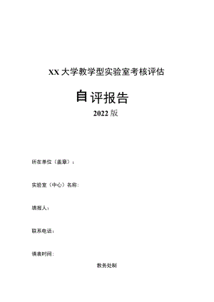 大学教学型实验室考核评估自评报告模板.docx