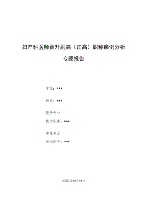 妇产科医师医师晋升副主任（主任）医师例分析专题报告（卵巢综合征）.docx