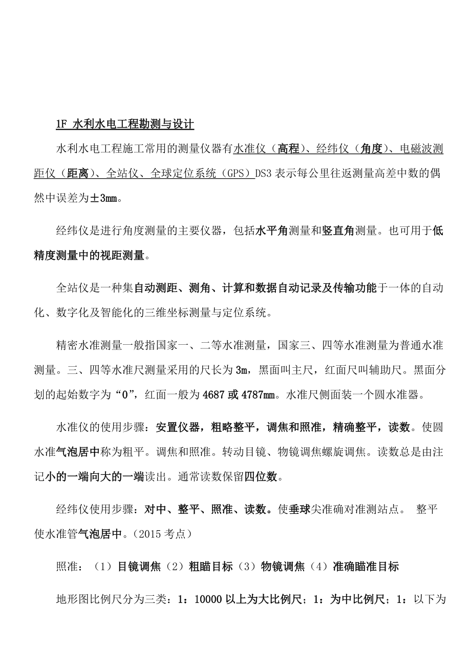 2018年一级建造师水利水电实务考点完整版.docx_第2页