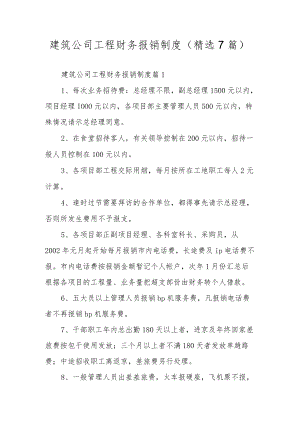 建筑公司工程财务报销制度（精选7篇）.docx