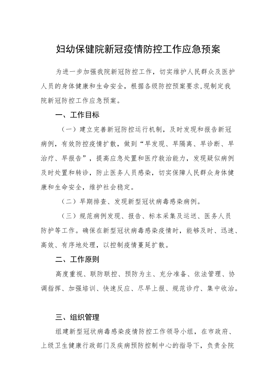 妇幼保健院新冠疫情防控工作应急预案.docx_第1页