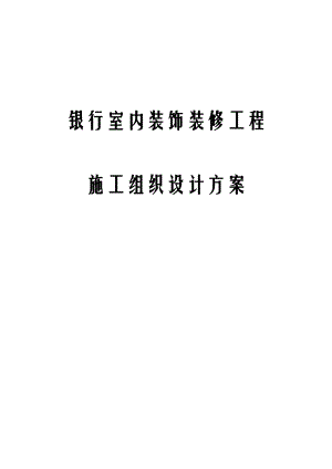 银行室内装饰装修工程施工组织设计方案.docx