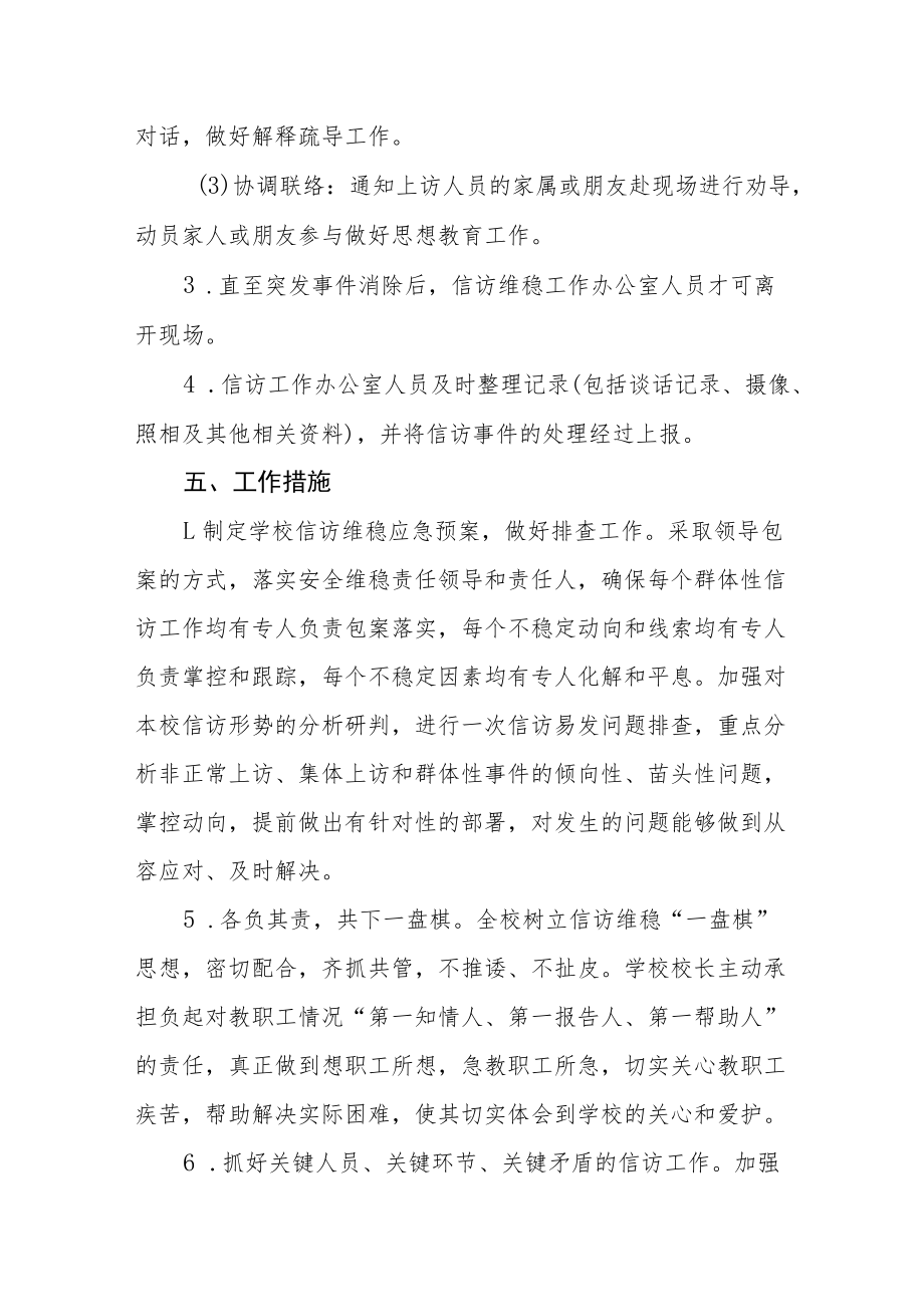 学校信访维稳应急预案.docx_第3页