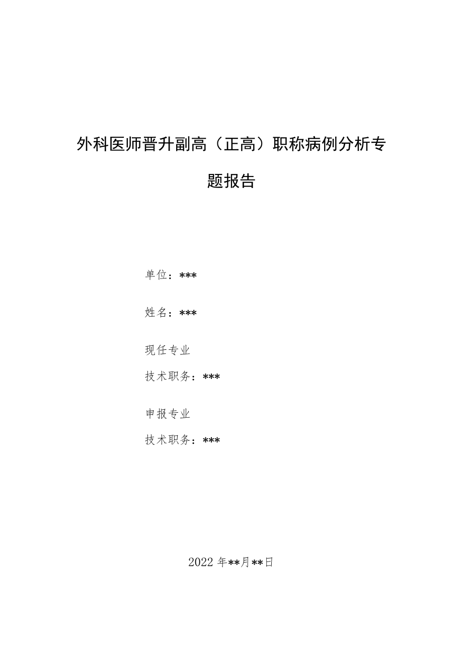 外科医师晋升副主任（主任）医师例分析专题报告（胃癌）.docx_第1页