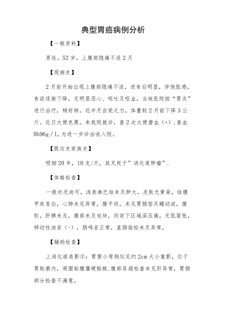 外科医师晋升副主任（主任）医师例分析专题报告（胃癌）.docx_第2页